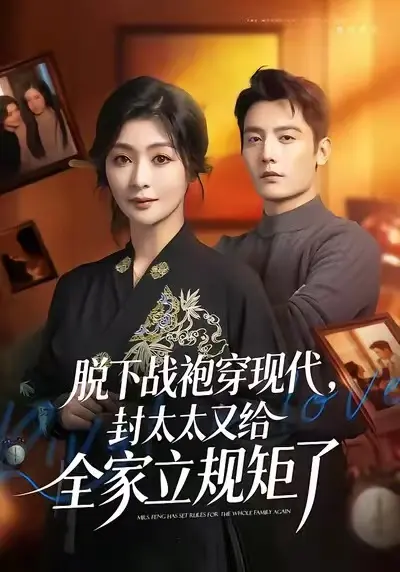 《脱下战袍穿现代，封太太又给全家立规矩了》未删减全集免费看-高清HD1080P完整版在线播放-脱下战袍穿现代封太太又给全家立规矩了无广告资源