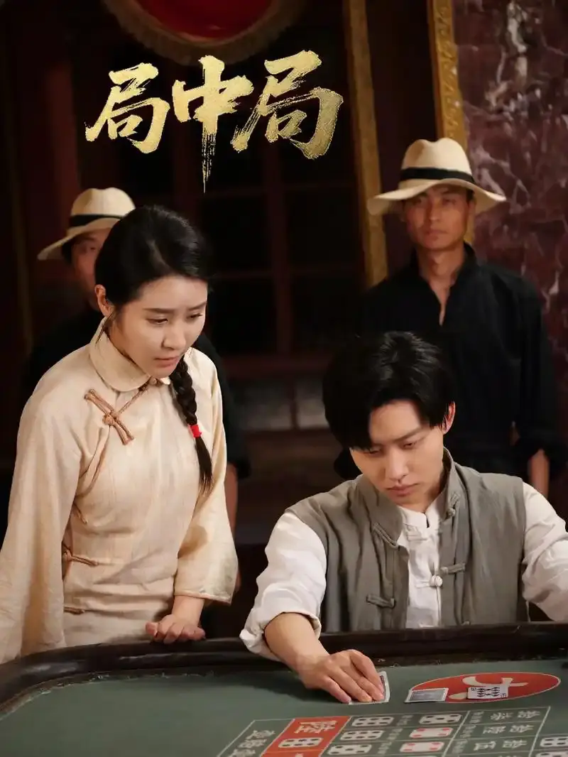 《九龙局中局》全71集完整版 - 无广告免费观看高清 - 抖音短剧热门资源同步更新