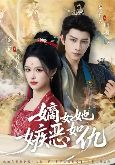 嫡女她嫉恶如仇全集短剧-《嫡女她嫉恶如仇》1080P无广告免费看-高清网盘资源在线下载