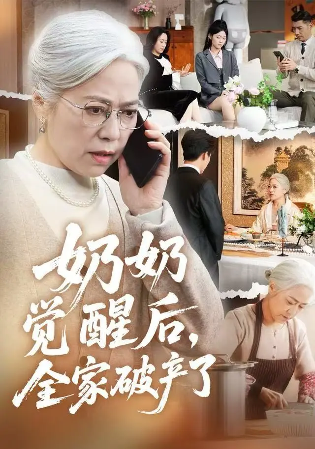 2025热播《奶奶觉醒后，全家破产了》全集-高分短剧免费在线观看-无删减4K超清中字版-奶奶觉醒后全家破产了全季完整版资源