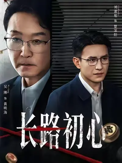 2025短剧《长路初心》全集无删减版免费看-《长路初心》全集中字超清资源-1080P高清画质在线播放-阿里云盘百度云下载