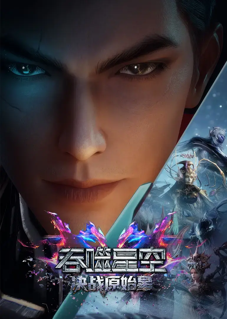 《吞噬星空剧场版：决战原始星》HD高清完整版在线观看-吞噬星空剧场版决战原始星无删减免费播放-1080P中字资源下载