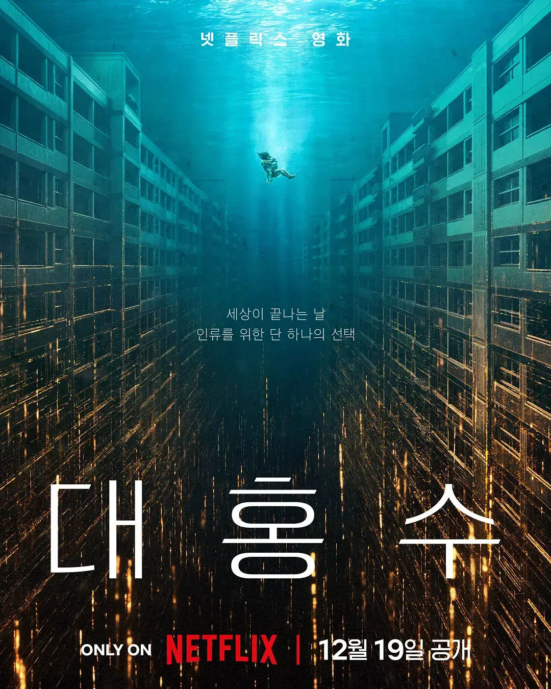 《巨洪》HD高清完整版在线观看-韩国灾难片巨洪全集免费播放-末日洪水席卷全城1080P中文字幕