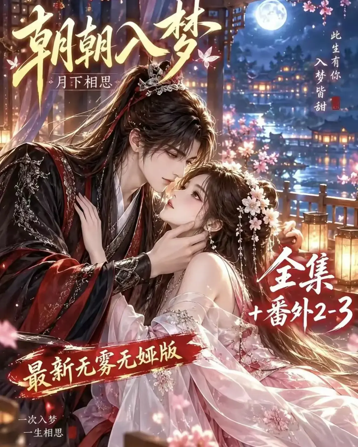 《朝朝入梦》古风甜宠漫剧无删减完整版-夸克网盘全集免费看-宿命暗恋双向奔赴-岁岁入梦默默护朝朝