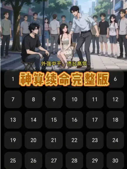 《神算续命》动漫短剧全集无广告播放-《神算续命》HD高清画质网盘下载-无删减版大结局