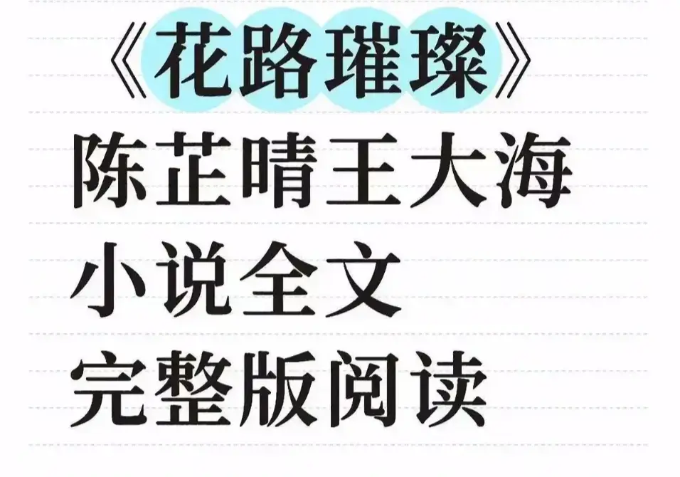 《花路璀璨》大结局无删减版-笔趣阁全集高清中文在线观看-花路璀璨完整资源网盘下载