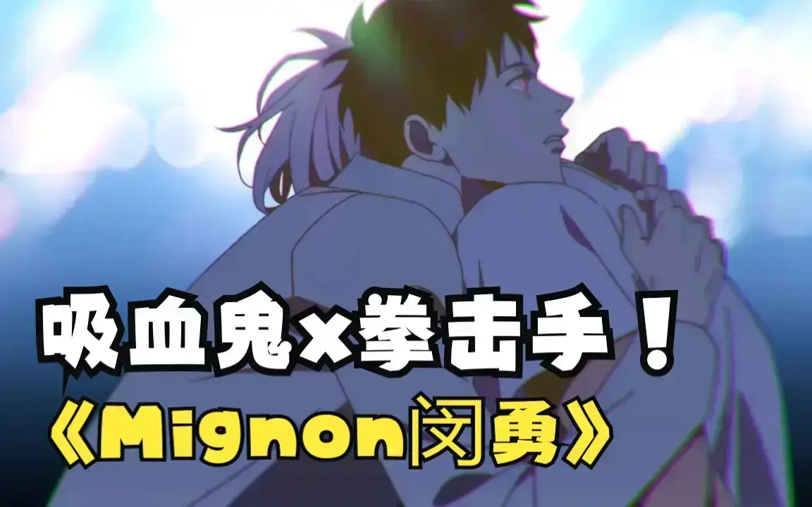 《mignon吸血医生》无删减版HD高清在线观看-闵勇MIGNON全集免费播放中文版-吸血医生mignon动漫1080P资源持续更新