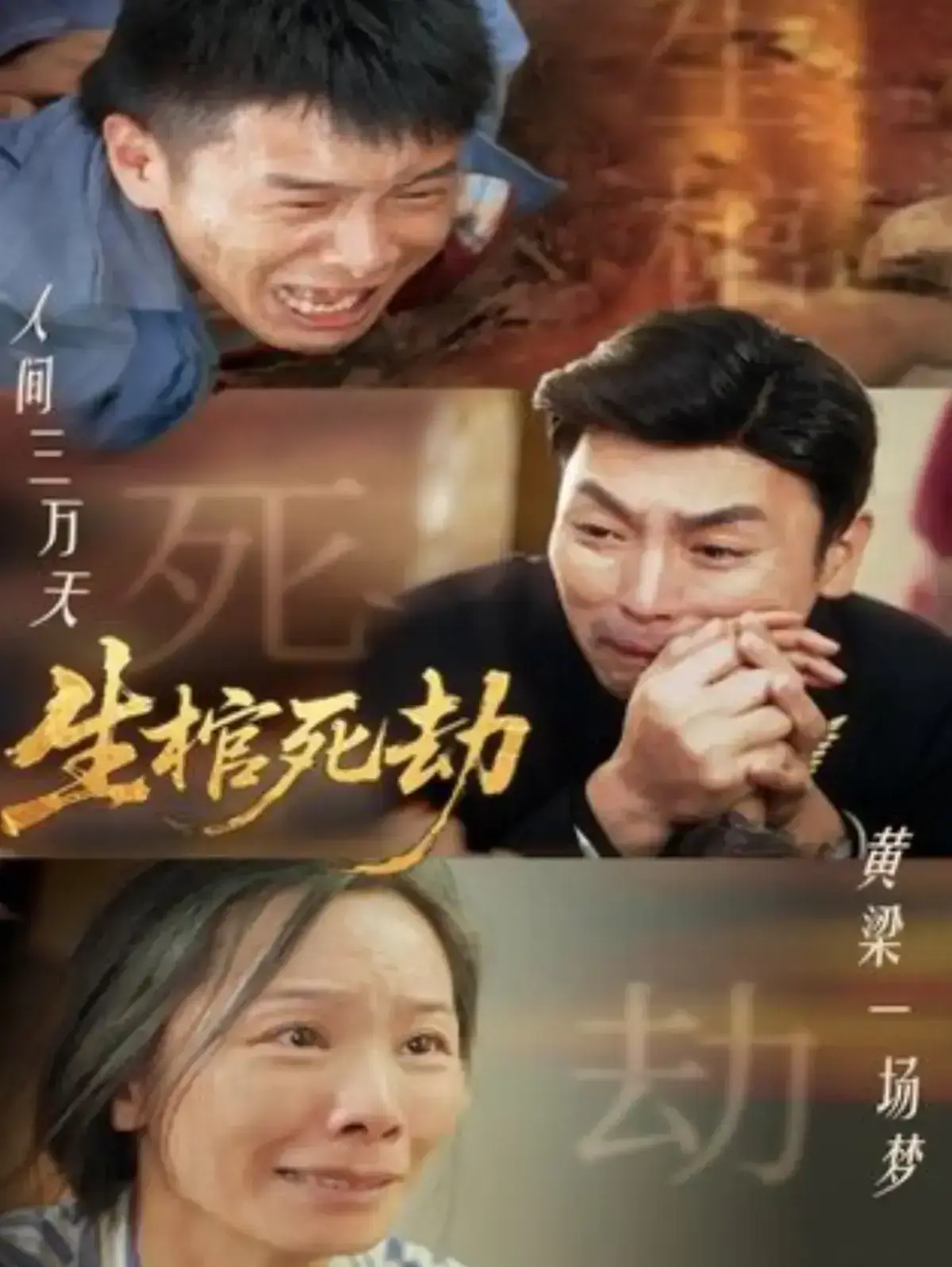 《生棺死劫》全集高清完整版免费观看-生棺死劫全98集无删减资源在线播放-1080P超清画质无广告