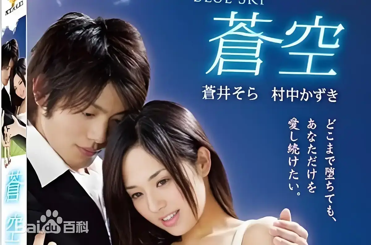 《苍空》完整版无删减在线播放-苍井空主演经典日本剧情片苍空高清HD资源-免费无广告畅享观影体验