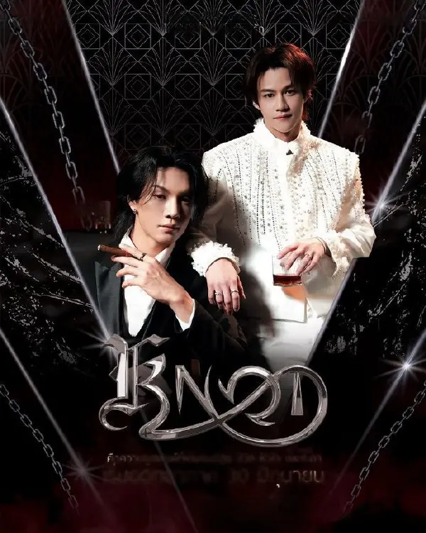 泰剧《结缘KNOT》全集免费观看高清正版-2026年《结缘KNOT》无删减全集在线-1080P高清画质播放
