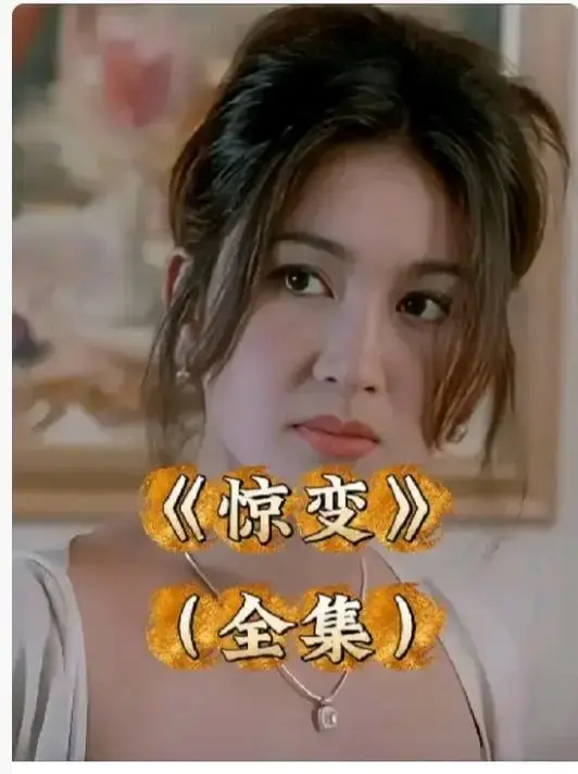 《惊变》未删减版HD高清全集-惊变免费在线观看中文字幕-网盘资源无广告完整版