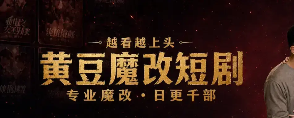 《黄豆魔改AI短剧APP》一键生成爆款短剧脚本 - 全网短剧永久白嫖攻略 - 安卓iOS双端通用免费下载安装 - 高清全集未删减中字网盘观看