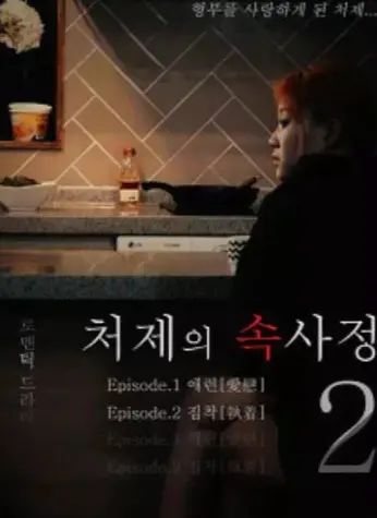 《嫂嫂情事》未删减版HD在线观看-韩国电影《嫂嫂情事》1080P高清免费播放-嫂嫂情事完整版全集