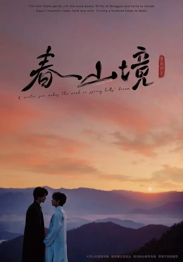 《春山镜》2026高清无删减版全集在线观看-风晴朗与许徜徉BL双男主极致拉扯-免费无广告纯净1080P蓝光资源