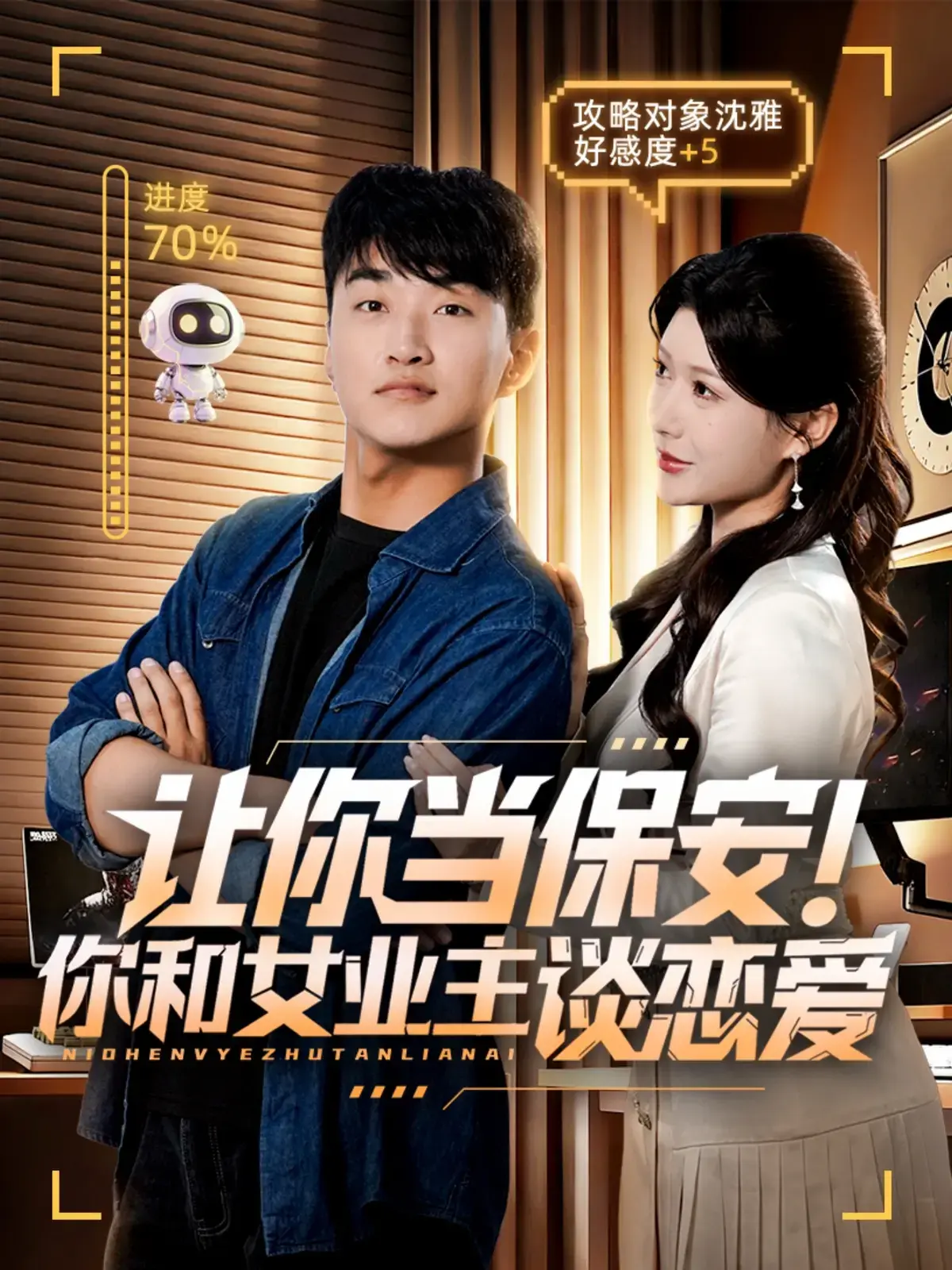 《让你当保安你和女业主谈恋爱》短剧全60集完整版资源免费看，未删减版网盘高清资源~从门禁系统到心跳系统的爱情升级  《让你当保安你和女业主谈恋爱》短剧全集超清在线播放，60集未删减版网盘资源免费...