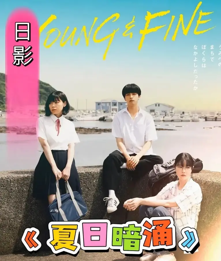 《夏日暗涌》2025日影完整版高清在线看-青春校园海边暧昧漫画改-《夏日暗涌》HD1080P无删减资源-免费观看下载百度云