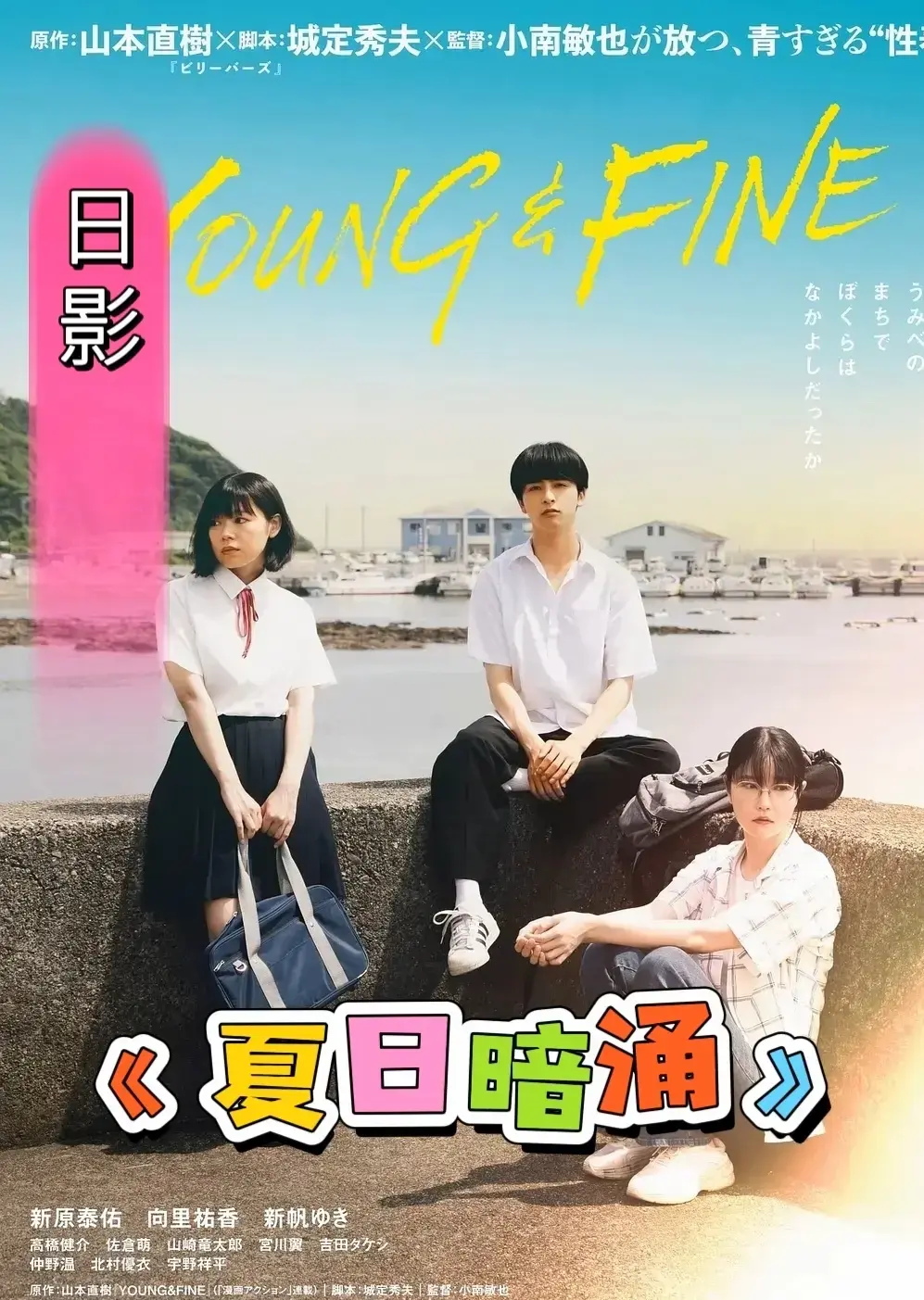 《夏日暗涌》未删减版免费播放-日本电影全集完整版中字
