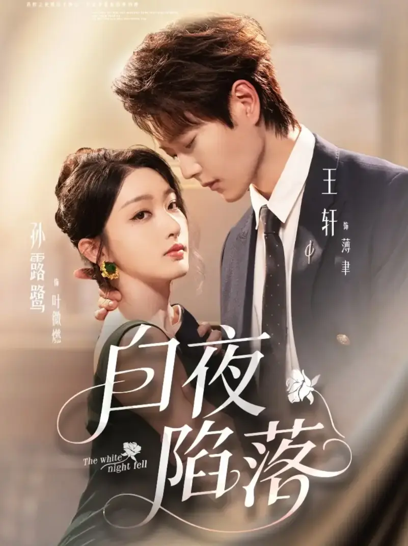 《白夜陷落》全季无删减版 - 热门短剧在线免费看 - 1080P高清画质+网盘资源分享