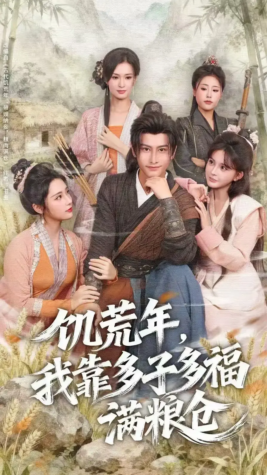 《饥荒年，我靠多子多福满粮仓》83集全-热门短剧高清全集在线播放-免费观看完整版无广告+网盘下载资源