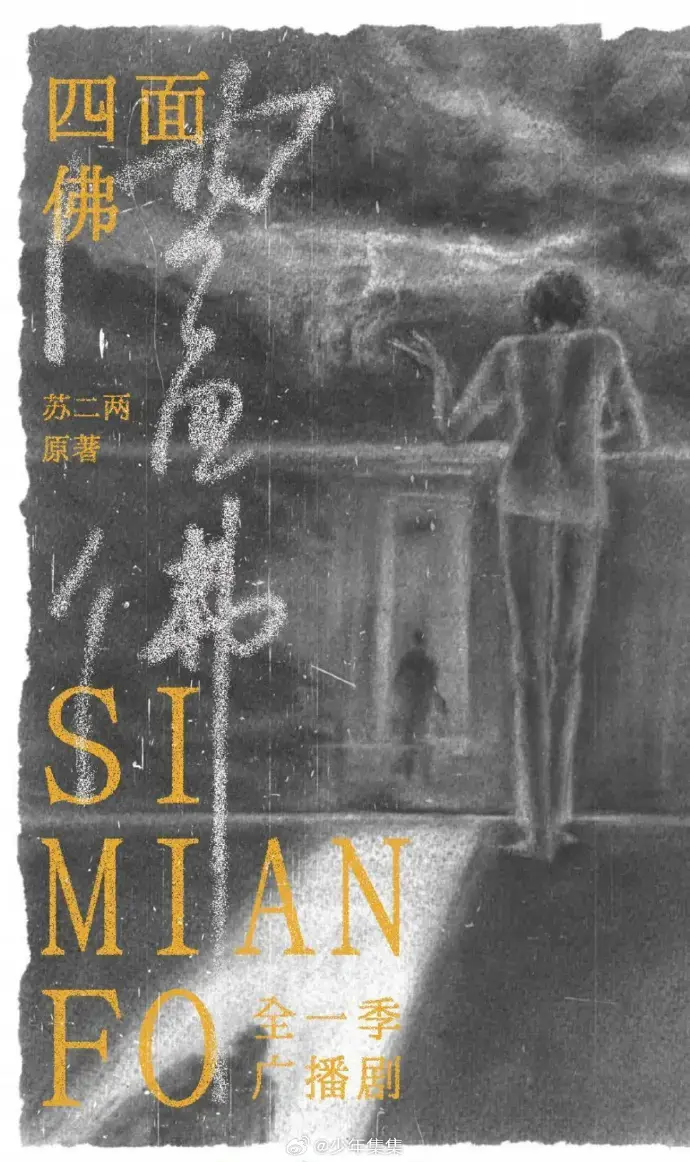 《四面佛》广播剧全季完整版-无广告高清在线收听-无删减剧情下载-永久免费资源获取