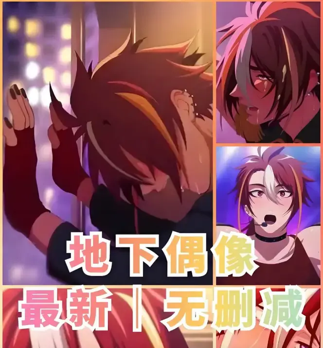 《地下偶像》1-13集全季高清版 - 网盘未删减中文资源免费看 - sana双男主CP甜蜜互动 - 无广告樱花动漫完整收藏