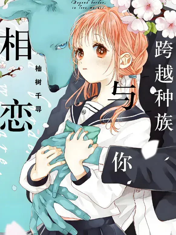 2025最甜《跨越种族与你相恋》全集热播-高清未删减版网盘资源-跨越种族与你相恋甜宠番在线看-无广告超清画质一键保存