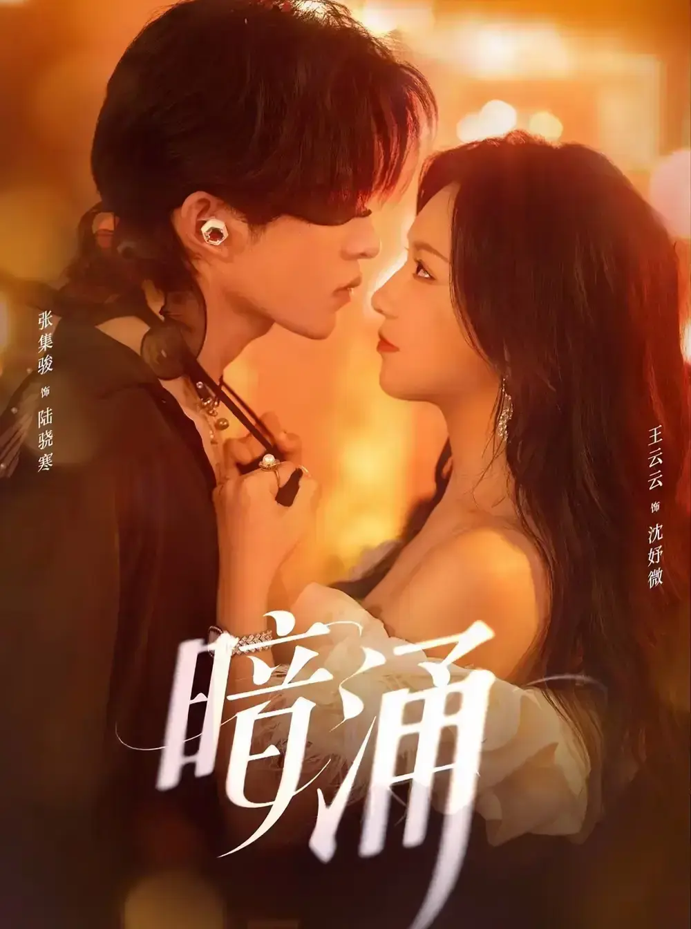 《暗涌》短剧全集97集免费在线看-张集骏王云云主演高清完整版-情感阴谋交织都市剧网盘资源下载
