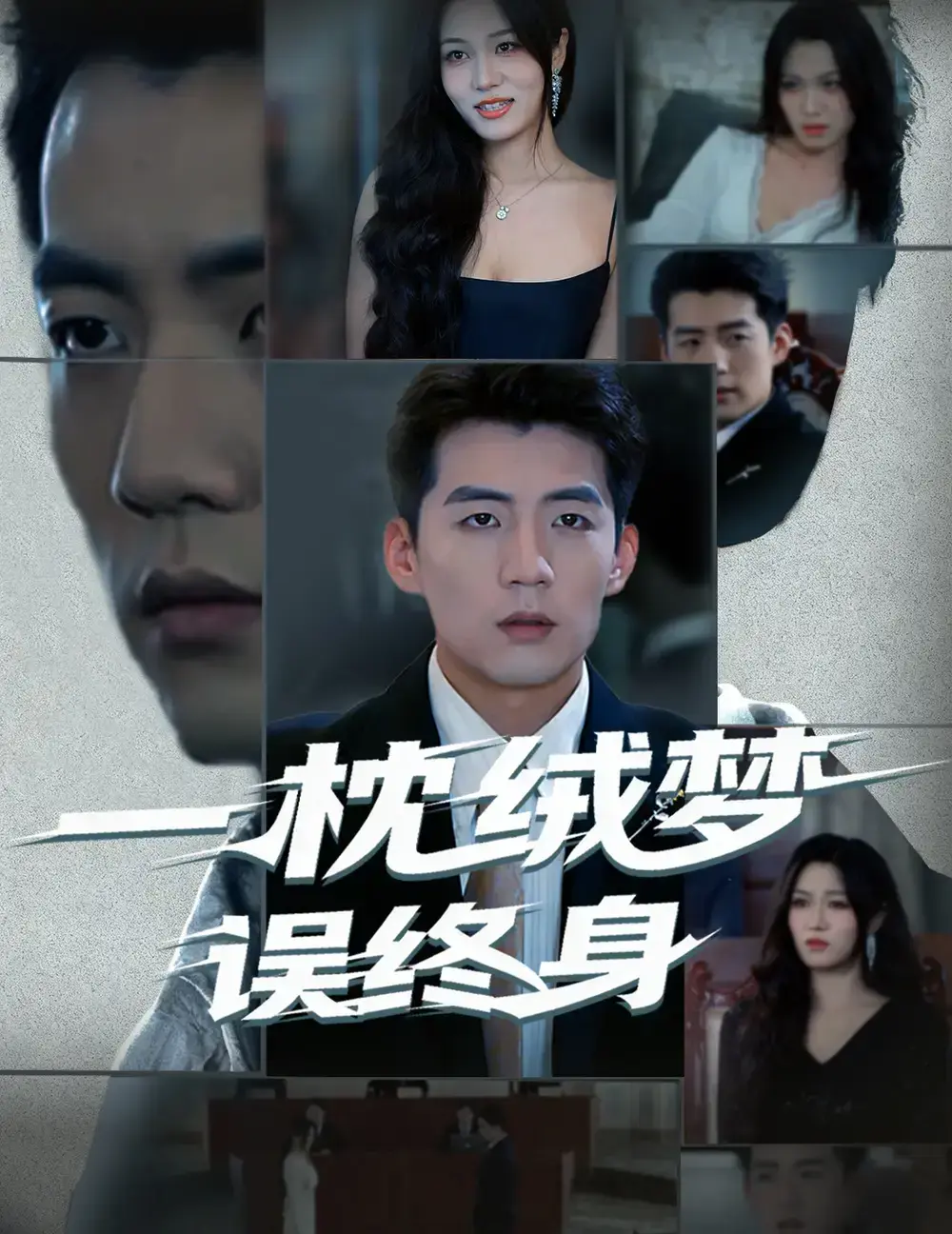 《一枕绒梦误终身》高清全集免费在线观看 - 60集古风短剧网盘资源下载 - 杜培源刘昕悦主演爆款剧无广告