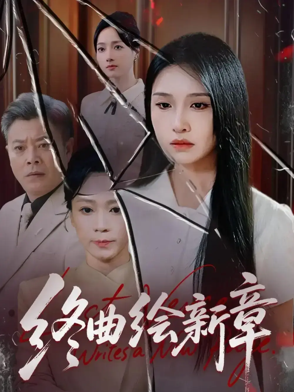 终曲绘新章97集全免费观看-短剧资源下载夸克网盘-古风言情甜虐交织剧情-高清中文版未删减