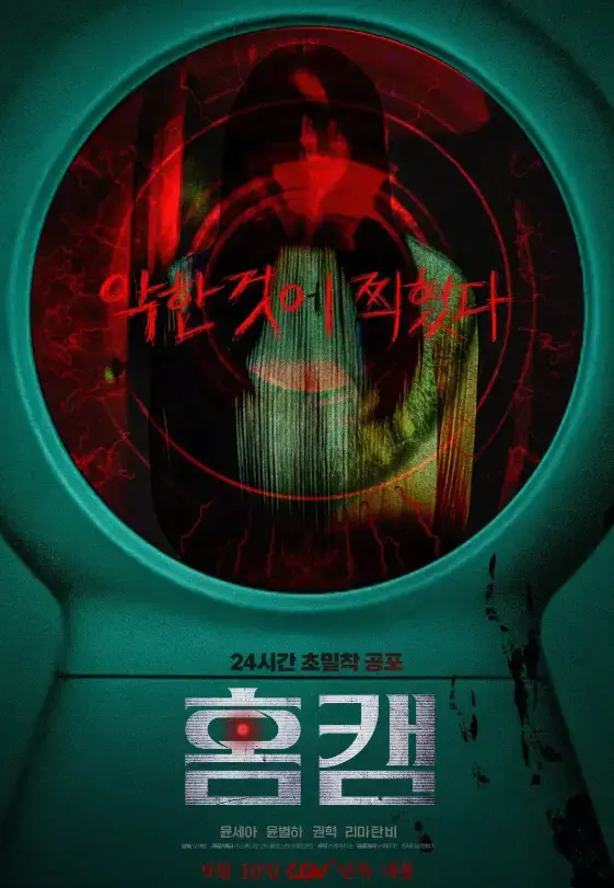 韩剧《家用摄像头》电影免费看高清-家用摄像头未删减版1080P播放-单身母亲的恐怖遭遇全集在线