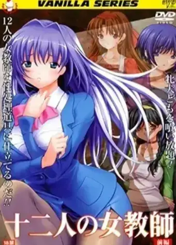 《十二人的女教师》未删减高清全集 - 十二人的女教师1080P无广告资源限时领 - 支持在线观看与网盘下载，高清画质还原教师校园故事