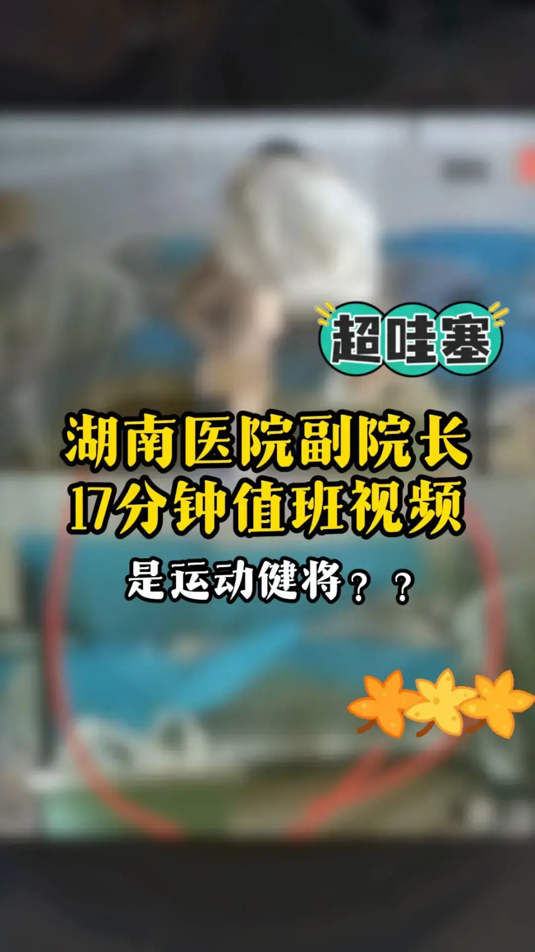 湖南人民医院曾老师17分钟完整视频 - 曾琦祖雄兵女医师私密事件全解析 - 高清无广告在线观看