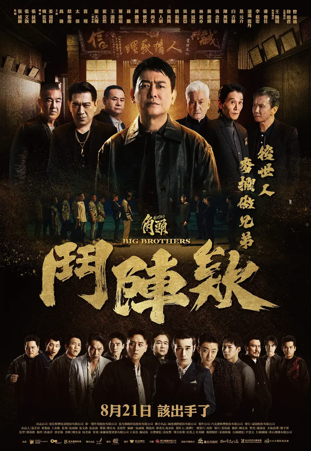 《角头：斗阵欸》无删减版1080P在线观看-角头斗阵欸HD中字高清播放-角头鬥陣欸全集免费看-2025最新台湾动作电影