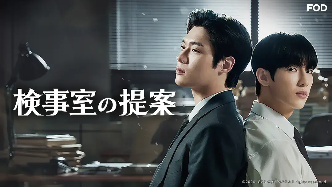 韩剧《检察官室的提案》全集高清免费在线观看-《检察官室的提案》1080P无删减完整版-检察官室的提案HD无广告播放