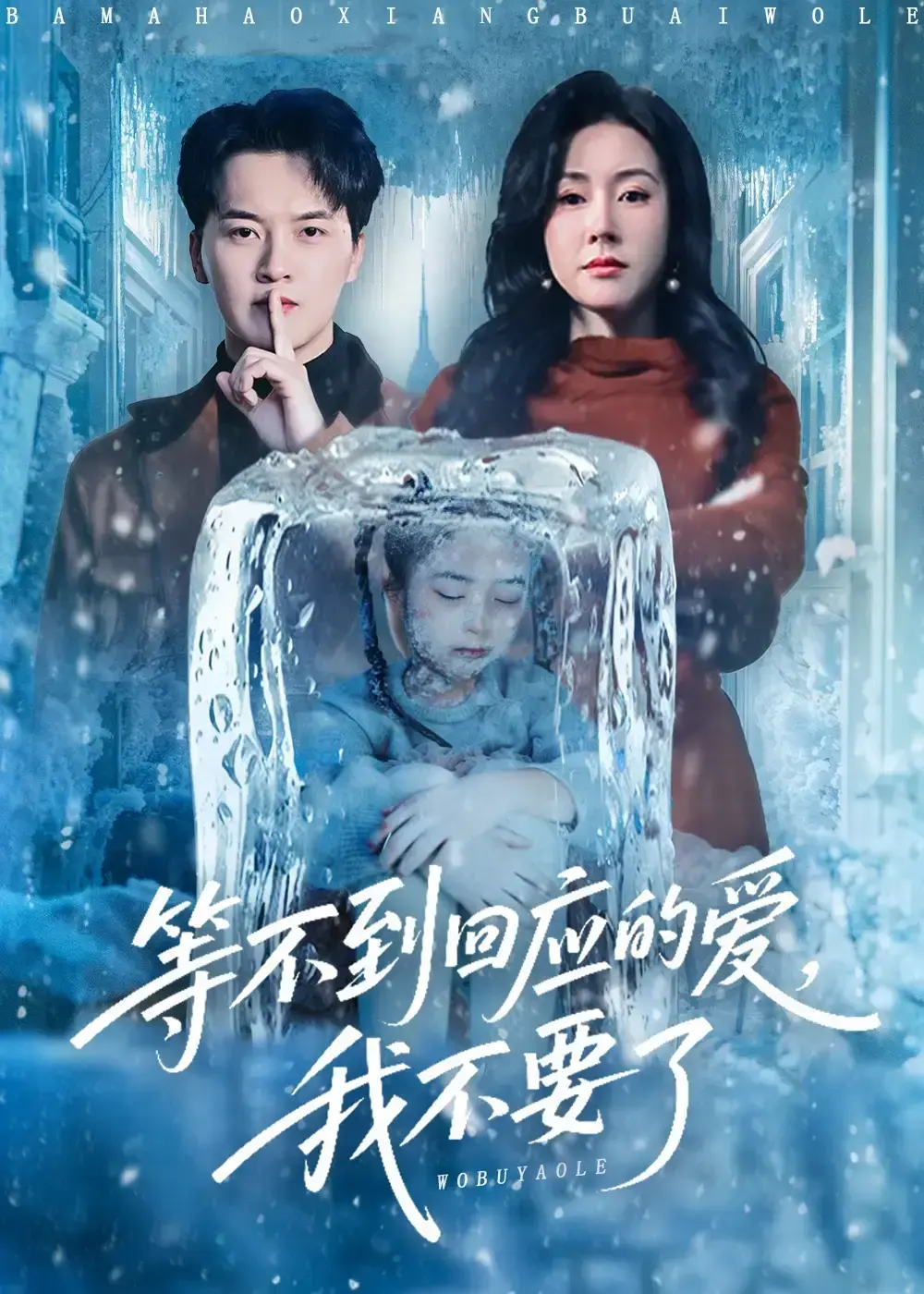 《等不到回应的爱我不要了》全56集未删减版-热门短剧高清免费在线观看-5岁女儿被关冰箱3天虐心剧情全集资源