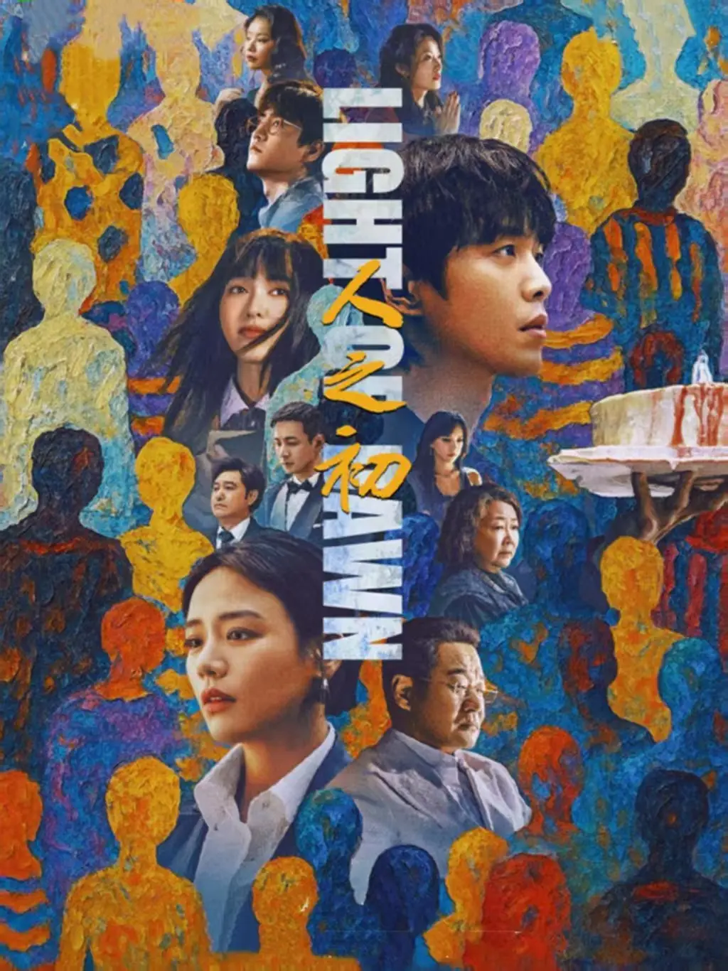 《人之初》国产剧全集无删减在线看-人性底色揭露剧集HD高清-免费观看《人之初》最新剧集