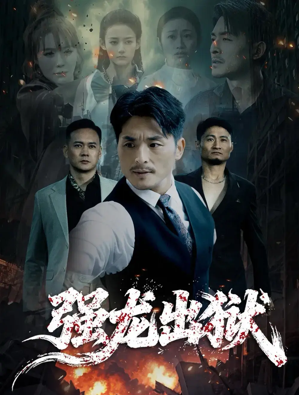 《强龙出狱》全53集未删减资源 - 1080P高清短剧免费看 - 龙城大佬主演合集在线秒播