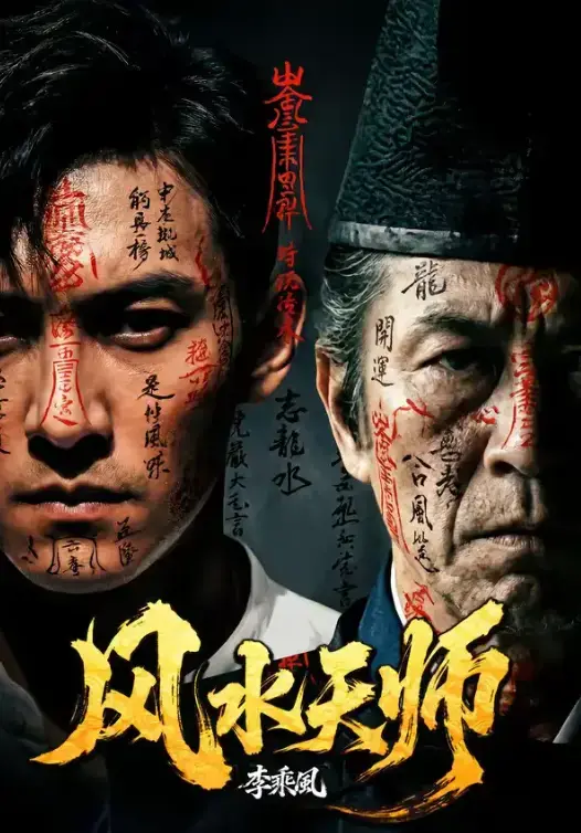 短剧《风水天师》全61集4K蓝光未删减版免费看 - 风水天师全集完整版在线观看 - HD高清画质无广告流畅播放