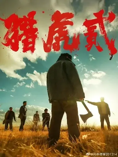 《猎虎2》1080P高清完整版免费在线观看-犯罪动作巨制猎虎2蓝光无删减全集播放-院线电影猎虎2国语中字无弹窗在线观看