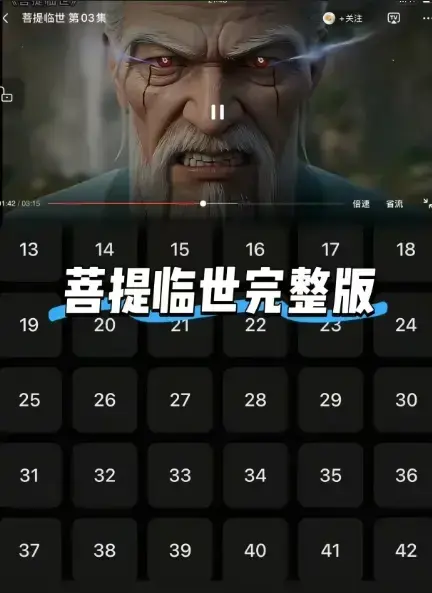 《菩提临世》全集无删减在线观看-菩提老祖护徒之路横扫三界-《菩提临世》1080P高清免费播放