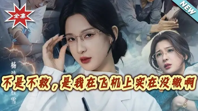 《不是不救是我在飞机上实在没辙啊》全60集完整版-无广告高清免费观看《不是不救是我在飞机上实在没辙啊》-在线观看夸克网盘资源下载