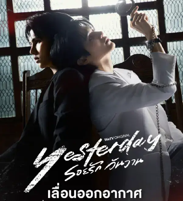 《昨天Yesterday》泰剧全集高清免费观看-无广告在线播放完整版-双男主短剧1080P中字无删减资源