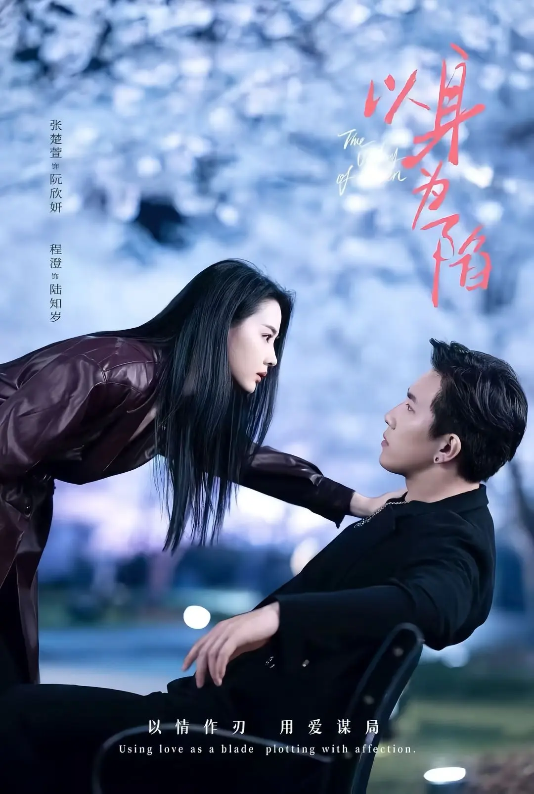 《以身为陷》全80集在线观看-高清完整版免费播放-《以身为陷》程澄张楚萱主演无删减