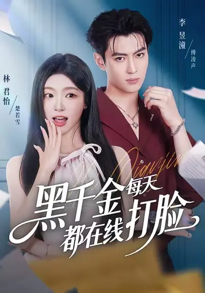 在线短剧《黑千金每天都在线打脸》（81集）林昱潼＆林君怡_免费在线观看4K【1080p超清中字】_4k迅雷网盘夸克网盘资源免费下载