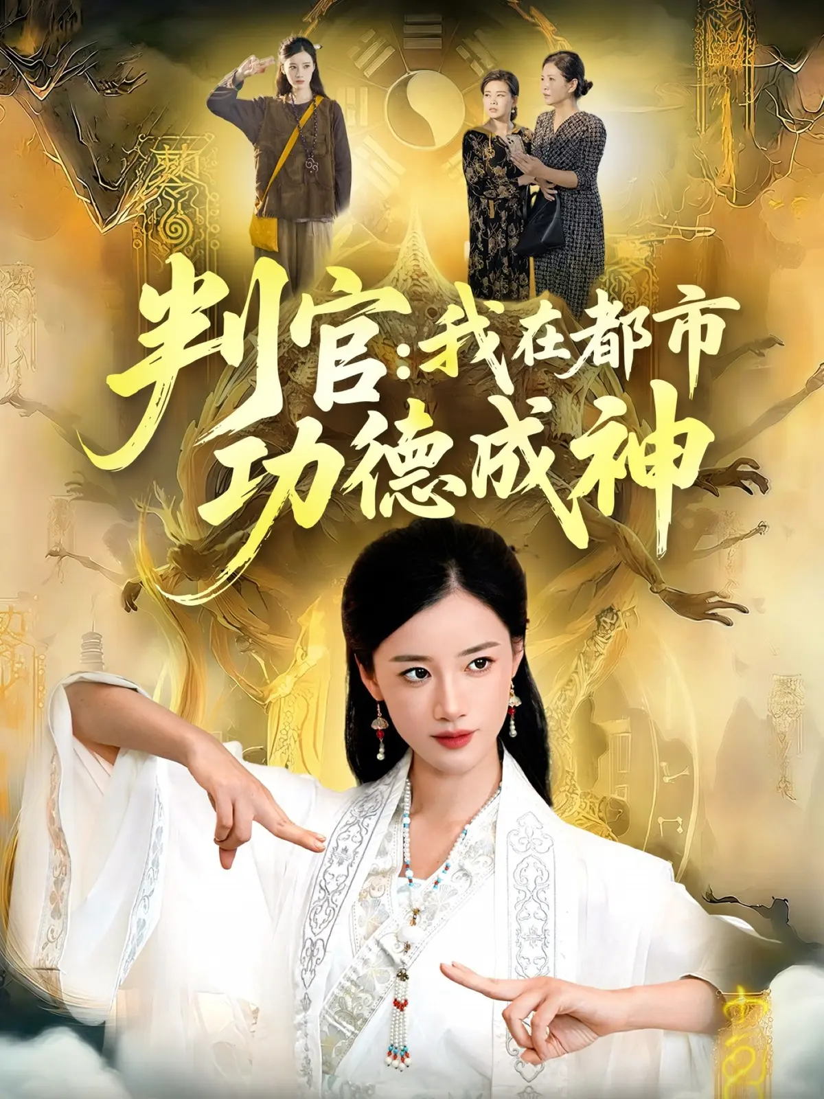 热门短剧《判官：我在都市功德成神》全118集 - 免费在线观看无删减 - 迅雷夸克网盘资源分享