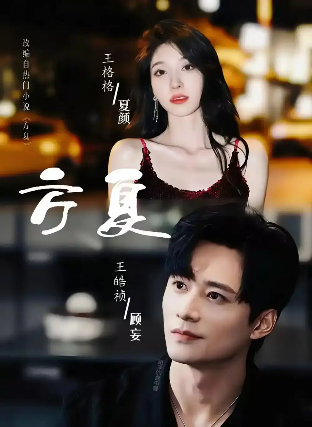 《方夏》短剧全66集免费观看-高清1080P完整版在线播放-王皓祯王格格《方夏》未删减版资源无广告流畅观看