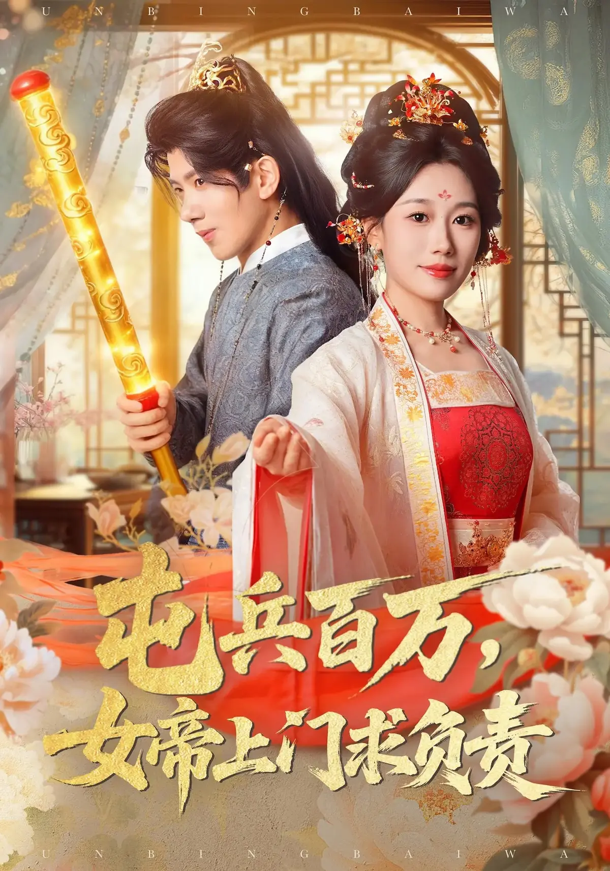 《屯兵百万，女帝上门求负责》热门短剧全集-吴逸迦郑奕吴予初主演-高清无删减在线观看-夸克迅雷双网盘下载