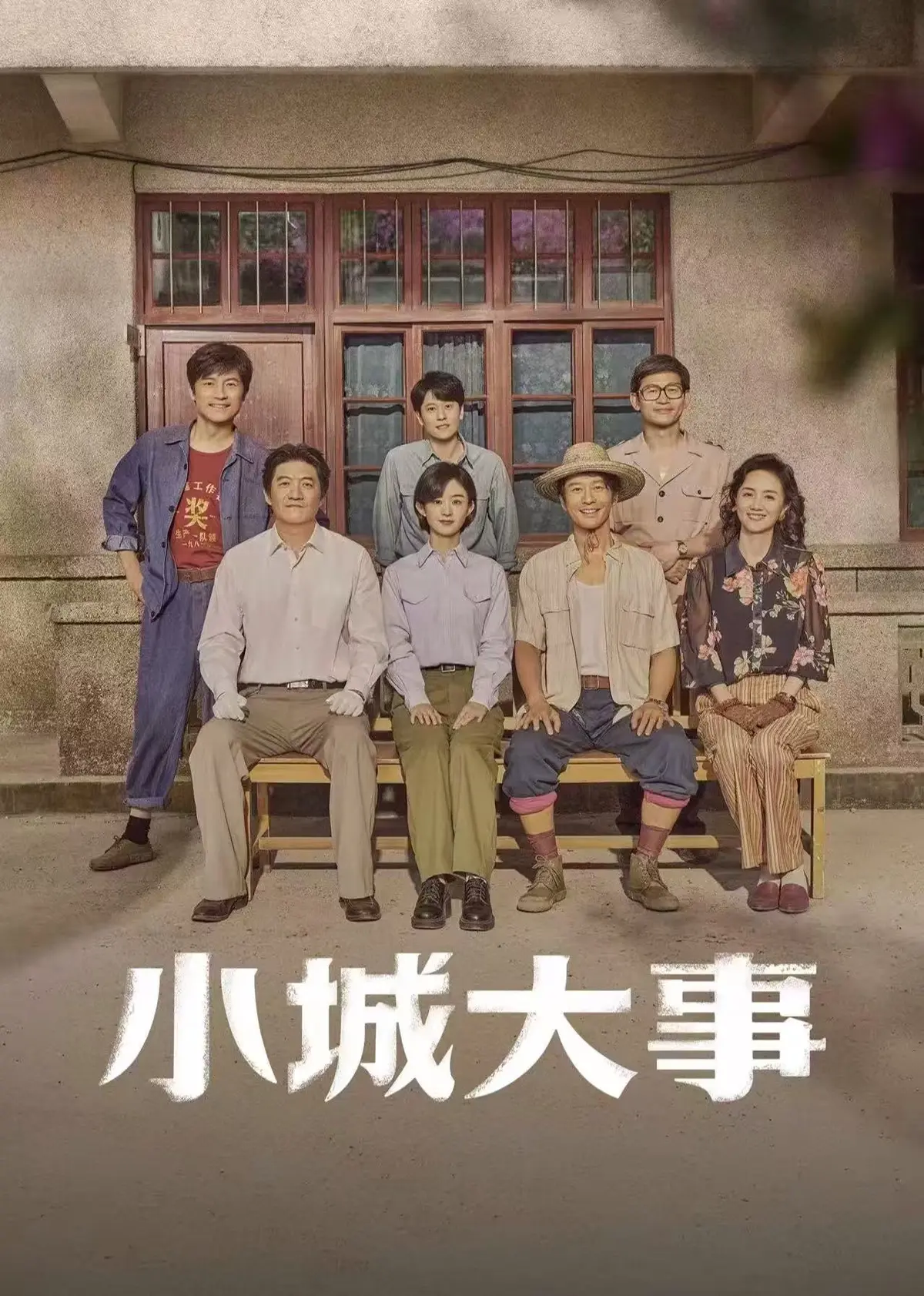 《小城大事》电视剧全季在线观看-高清无删减免费播放《小城大事》-完整版HD资源下载