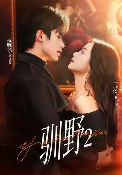 《驯野2》短剧全集在线观看-免费高清播放《驯野2》全35集-短剧《驯野2》完整版无广告