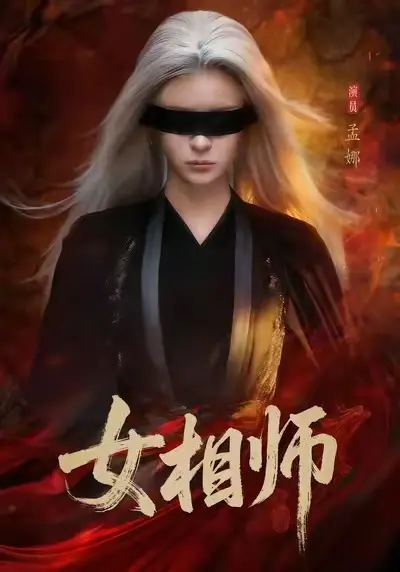 《女相师》已完结全季免费观看-1080P无删减完整版